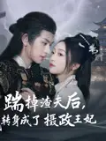 《踹掉渣夫后我轉(zhuǎn)身成了攝政王妃(50集)》全集免費(fèi)觀看