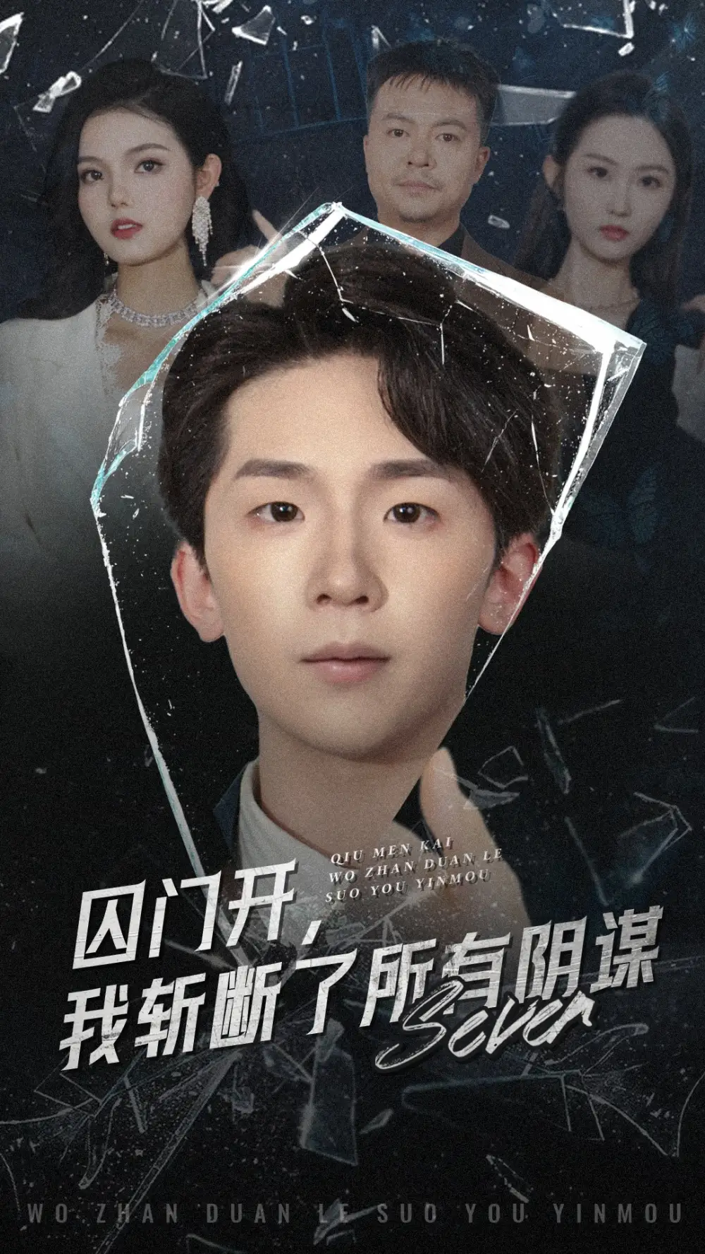 《囚門開我斬斷了所有陰謀(70集)韓熙&楊佳鑫》全集免費觀看
