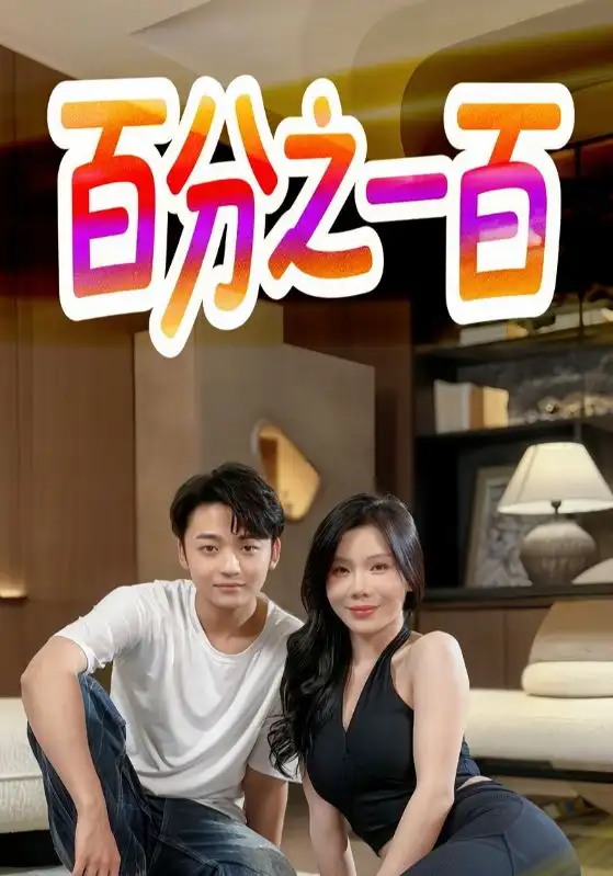 《百分之一百(58集)》全集免費觀看