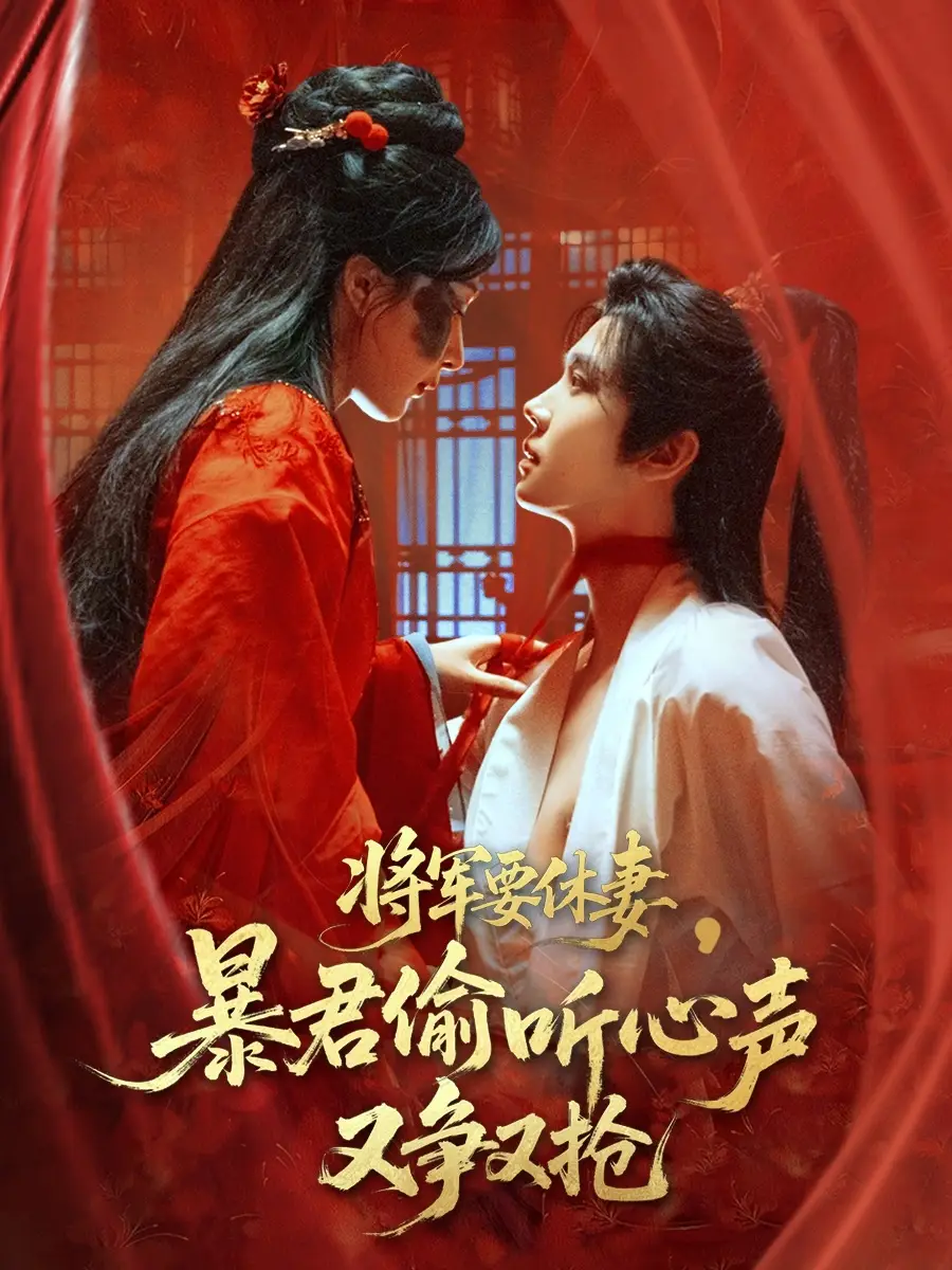 《將軍要休妻暴君偷聽心聲又爭又搶(78集)》全集免費(fèi)觀看