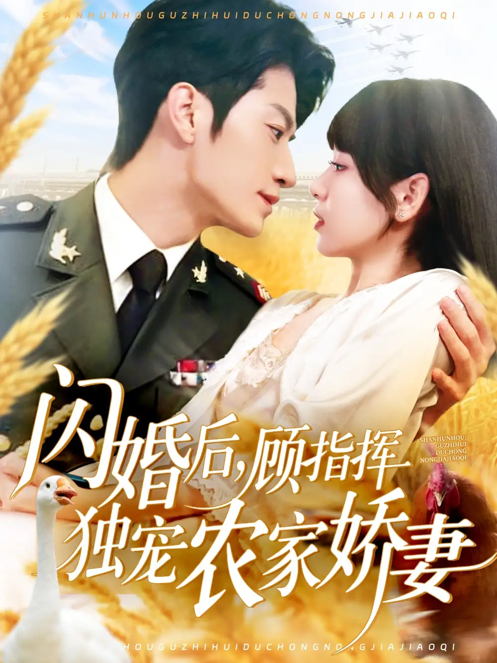 《閃婚后顧指揮獨(dú)寵農(nóng)家嬌妻(184集)》全集免費(fèi)觀看