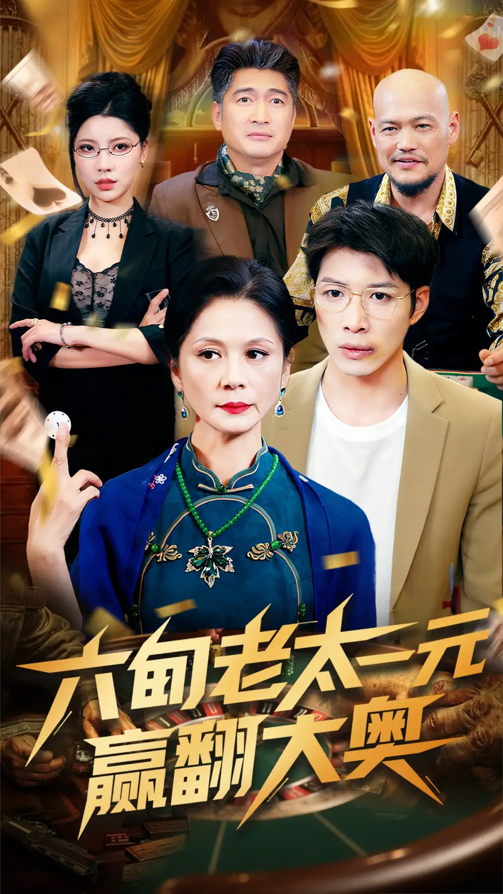 《六旬老太一元贏翻大奧(52集)》全集免費(fèi)觀看