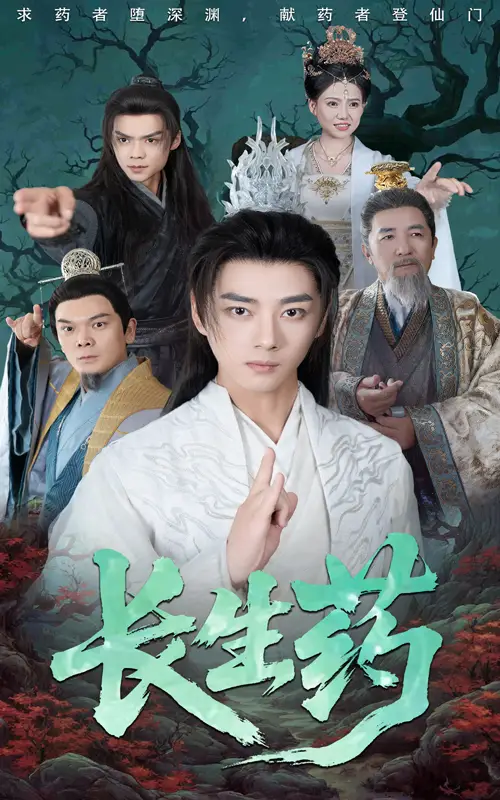 《長生藥(65集)李小朋&李進(jìn)源》全集免費(fèi)觀看