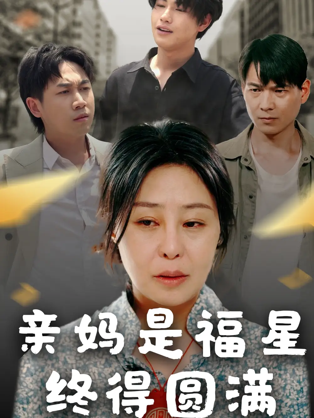 《親媽是福星終得圓滿(25集)初九》全集免費觀看