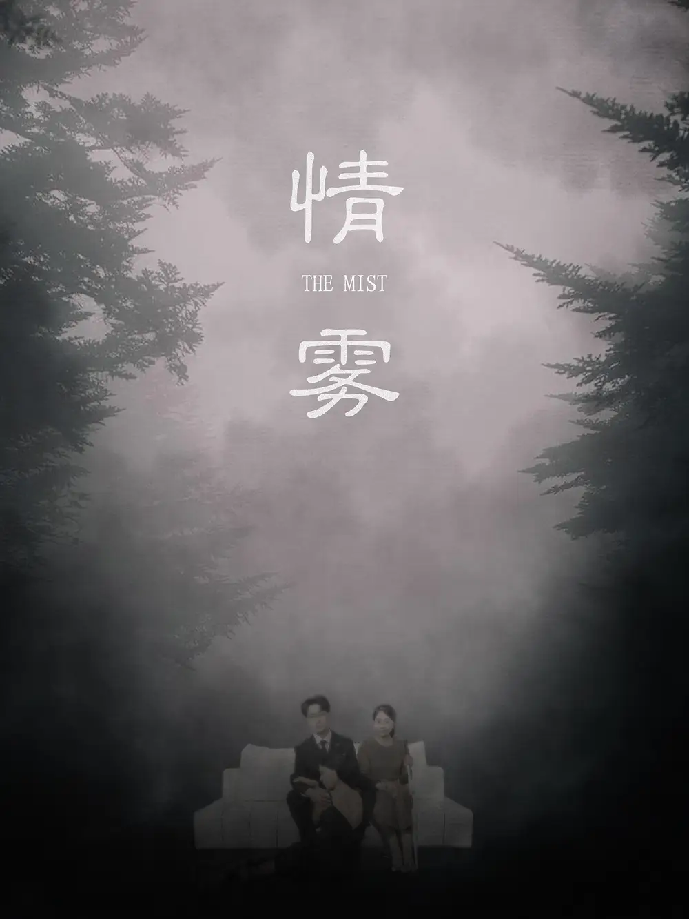 《情霧(59集)》全集免費(fèi)觀看