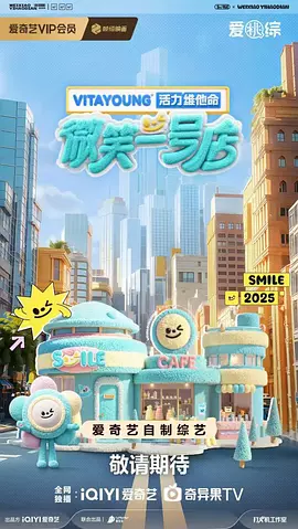 微笑一號(hào)店 [2025]