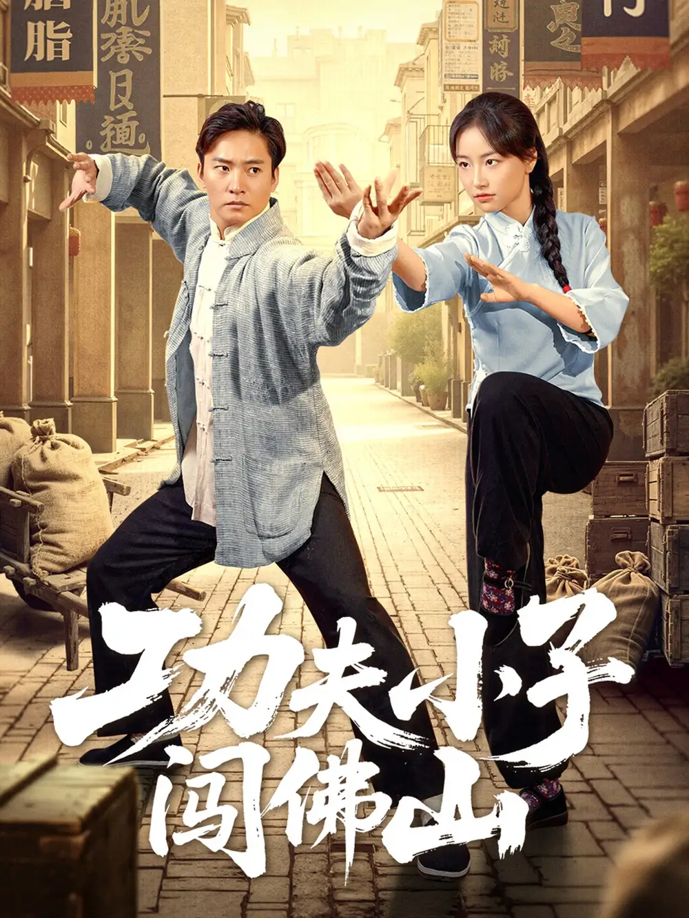 《功夫小子闖佛山(52集)》全集免費觀看