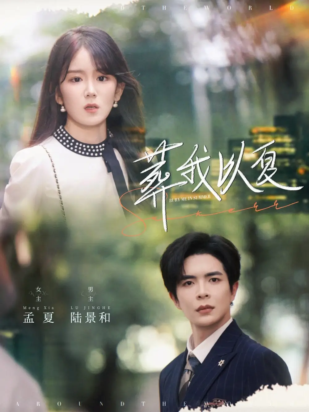 《葬我以夏(73集)溫宇&馮易鑫》全集免費(fèi)觀看