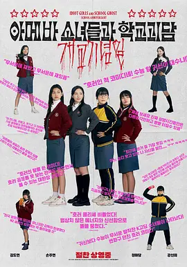 單細(xì)胞少女與學(xué)校怪談：建校紀(jì)念日 [2024][6.1分]