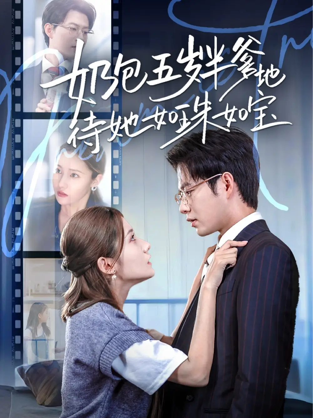 《奶包五歲半爹地待她如珠如寶(35集)黃科&劉美倫》全集免費觀看