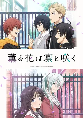 薰香花朵凜然綻放 [2025][更01]