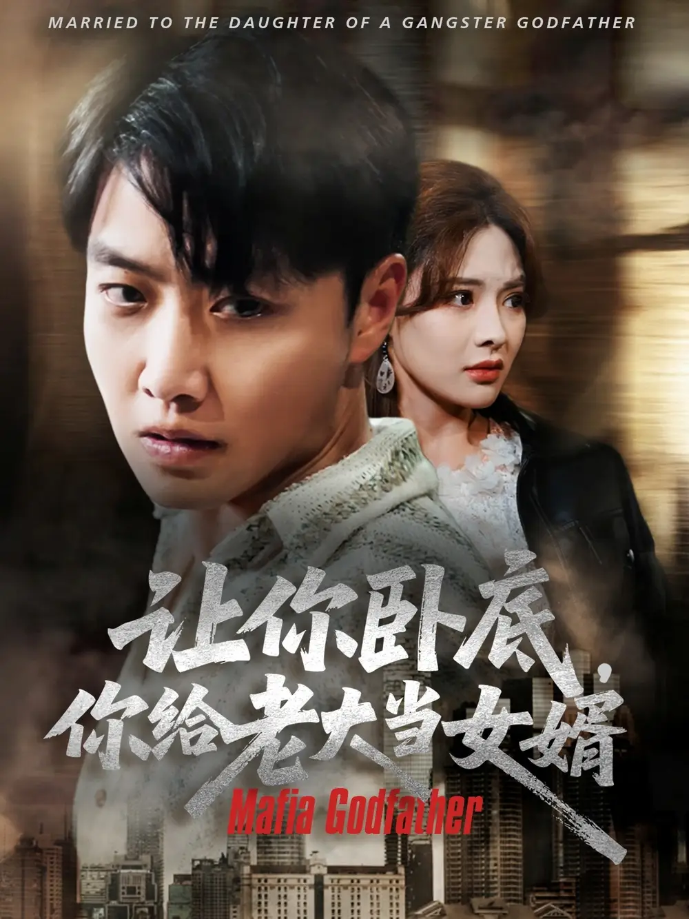 《讓你臥底你給老大當(dāng)女婿(75集)》全集免費(fèi)觀看