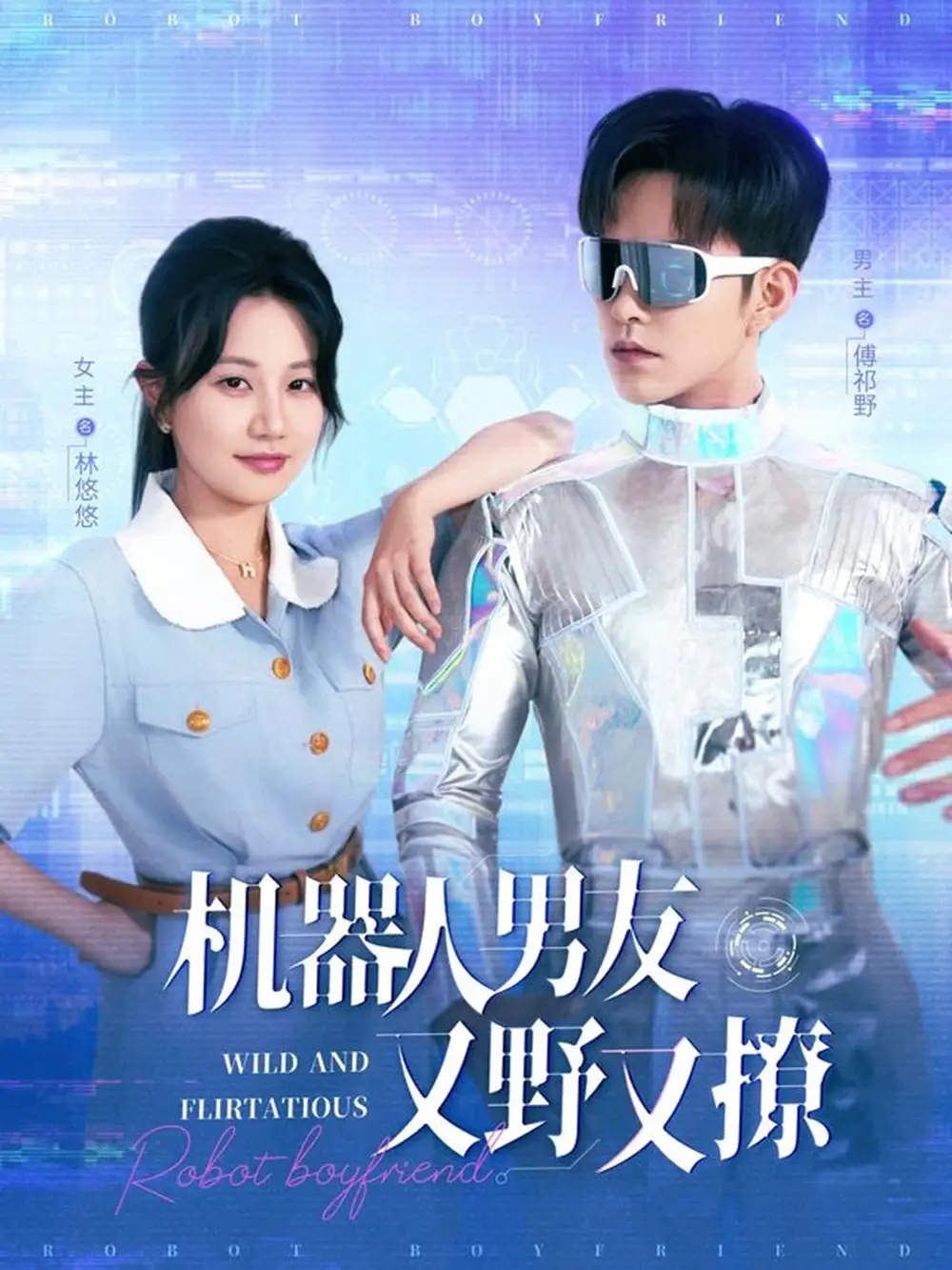 《機(jī)器人男友又野又撩(68集)》全集免費(fèi)觀看
