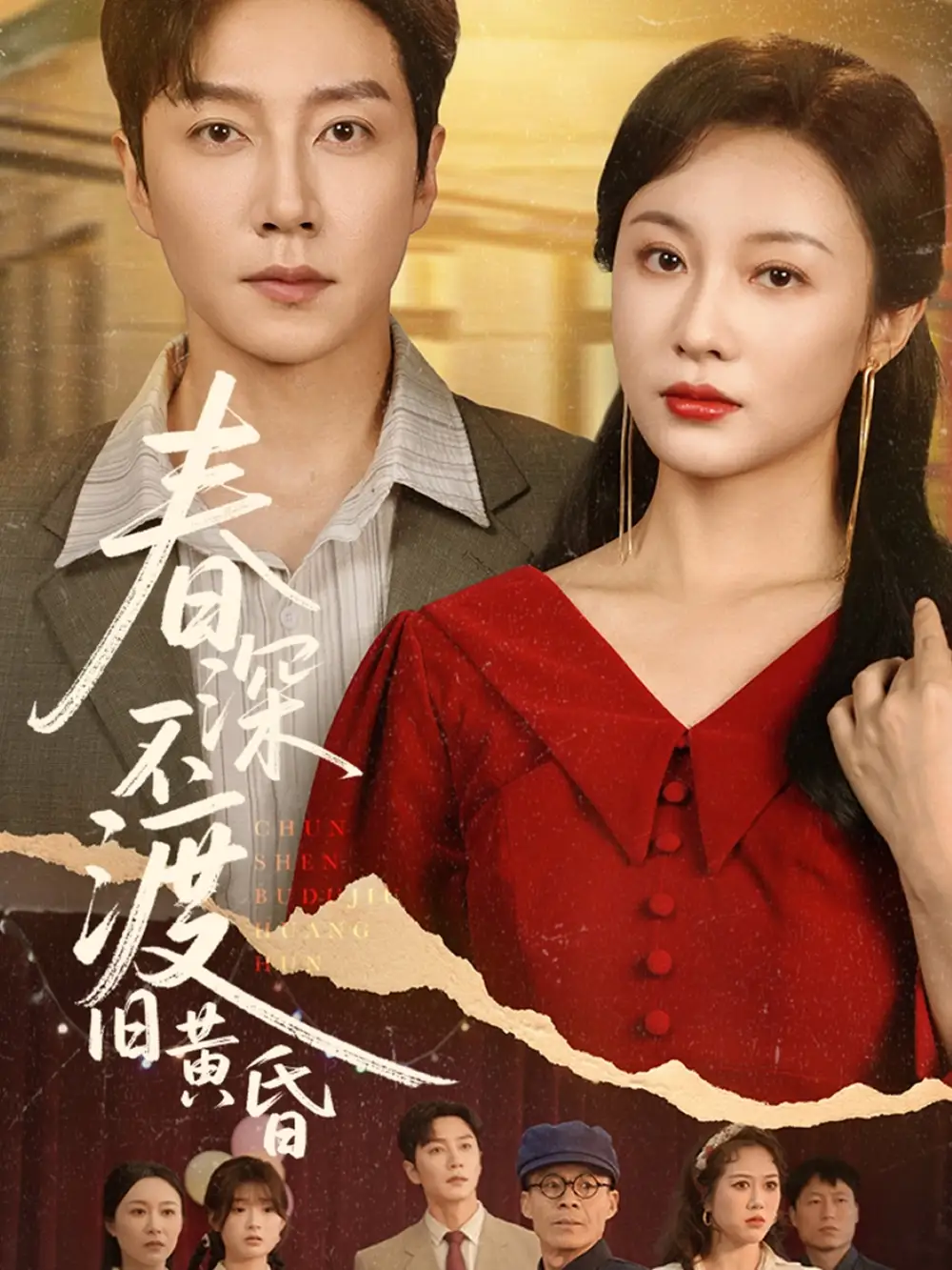 《春深不渡舊黃昏(65集)》全集免費(fèi)觀看