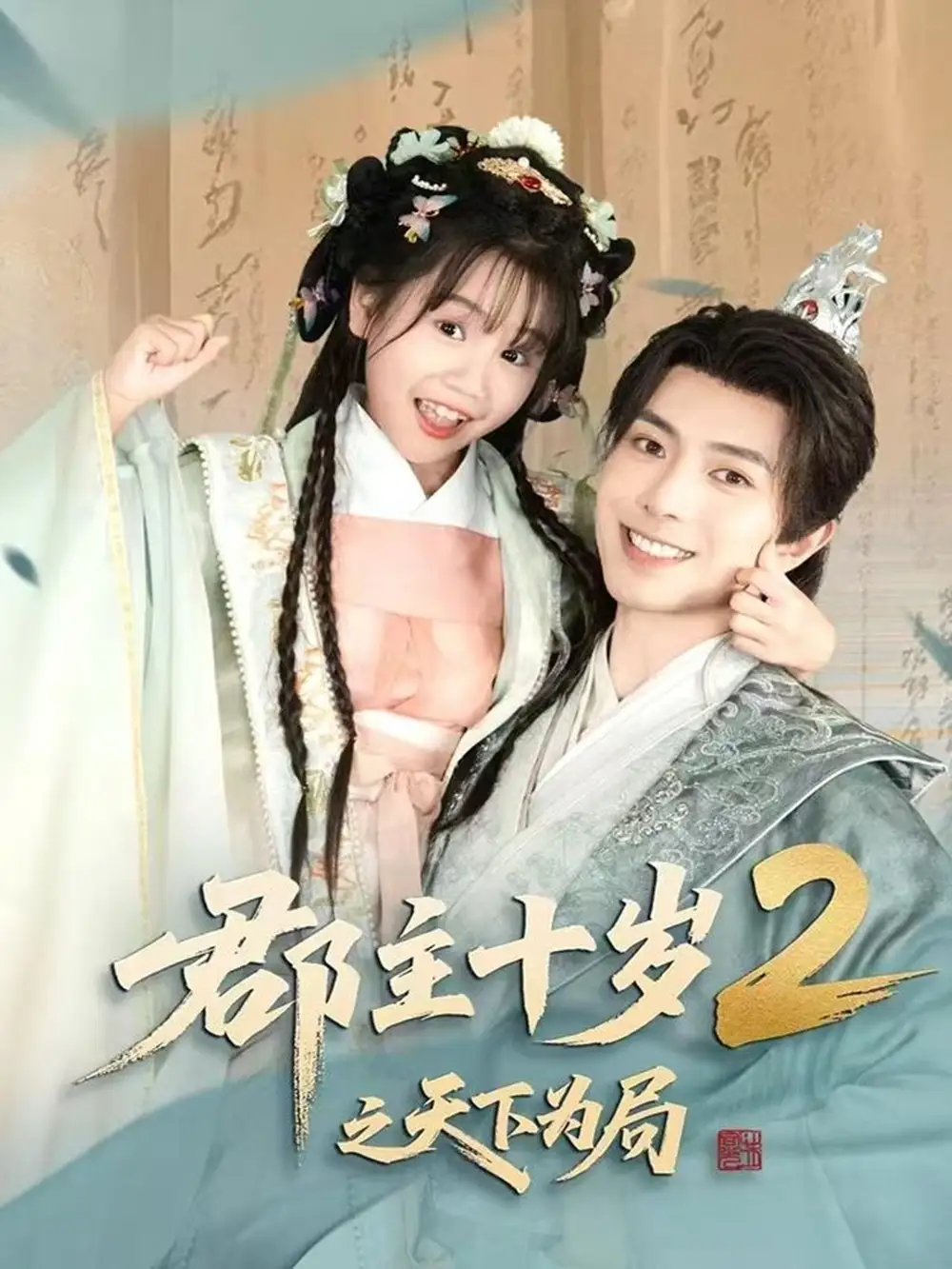 《郡主十歲2之天下為局（108集）》全集免費觀看