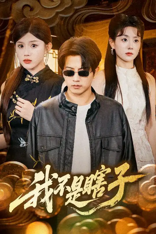 《我不是瞎子(68集)》全集免費(fèi)觀看
