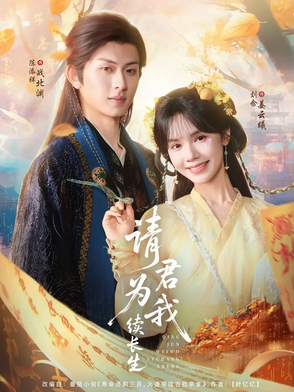 《請君為我續(xù)長生(80集)》全集免費觀看