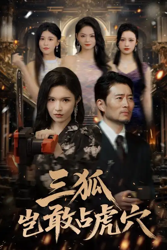 《狐豈敢占虎穴(68集)》全集免費(fèi)觀看