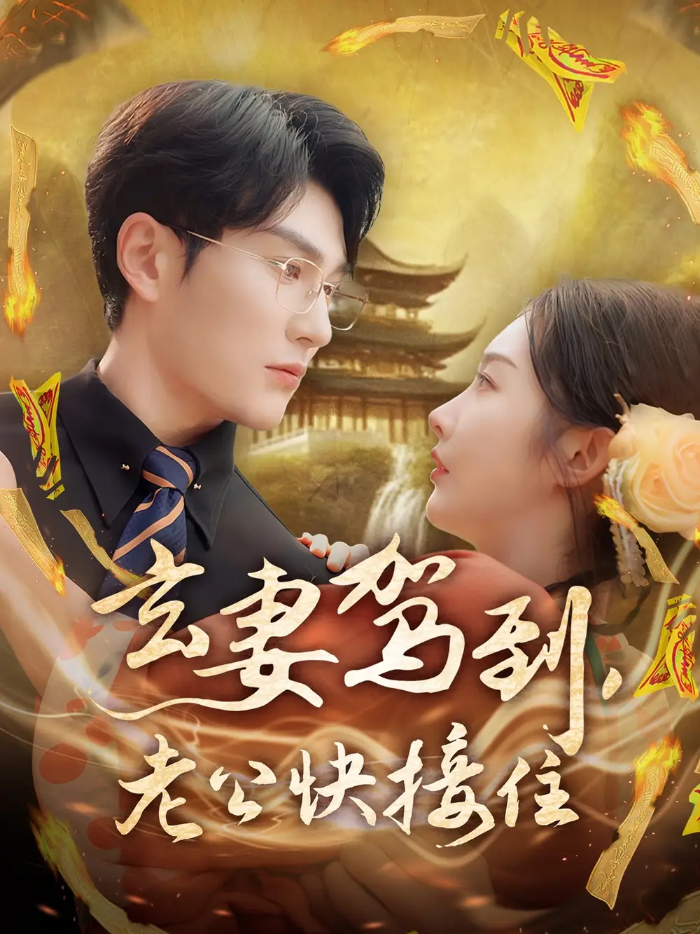 《玄妻駕到老公快接住(70集)》全集免費觀看