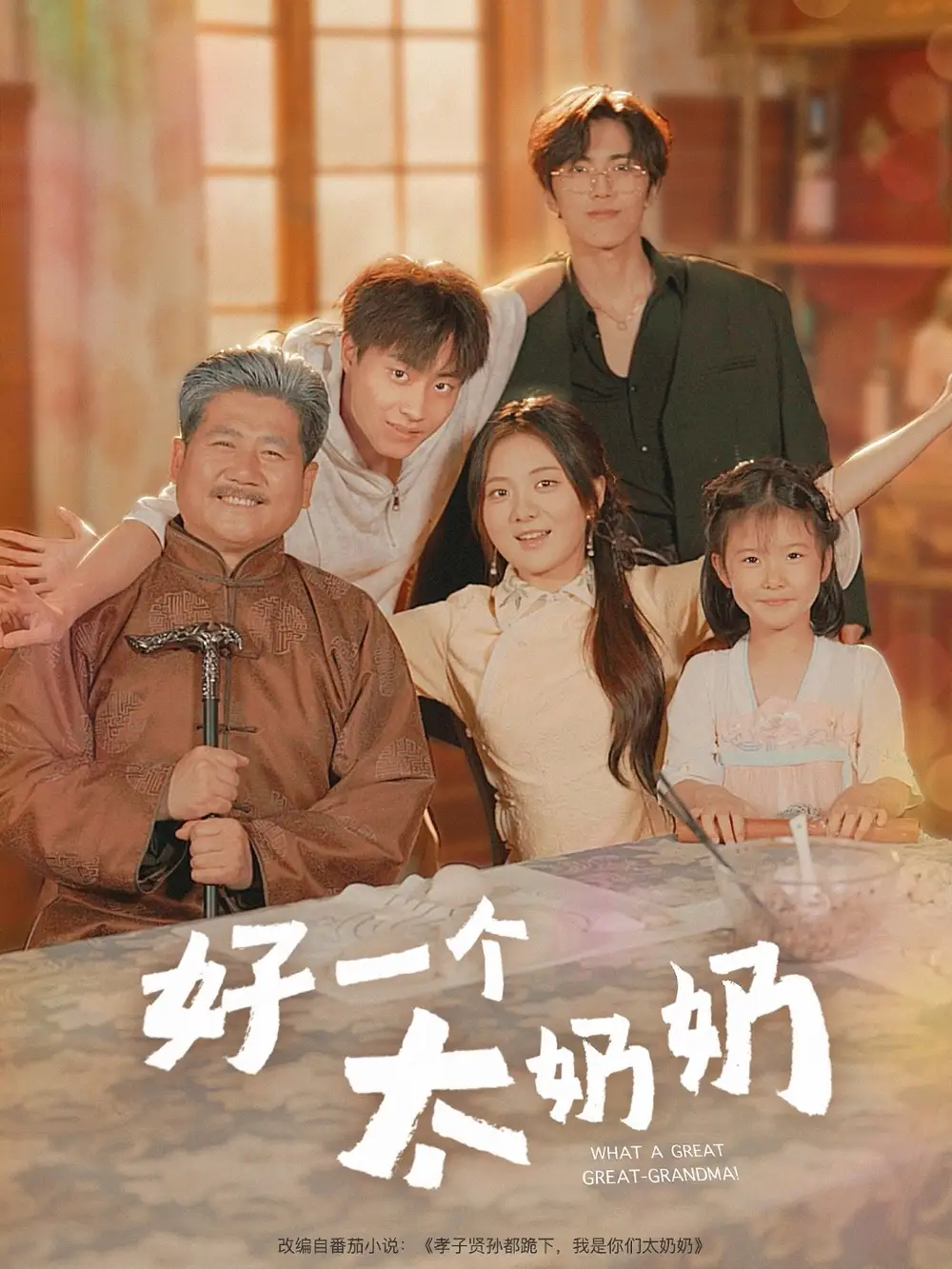 《好一個(gè)太奶奶(69集)伍怡橋&郭榕聲》全集免費(fèi)觀看
