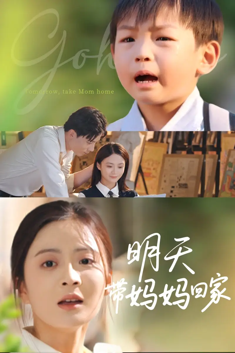 《明天帶媽媽回家(60集)劉美娜&溫如意》全集免費(fèi)觀看