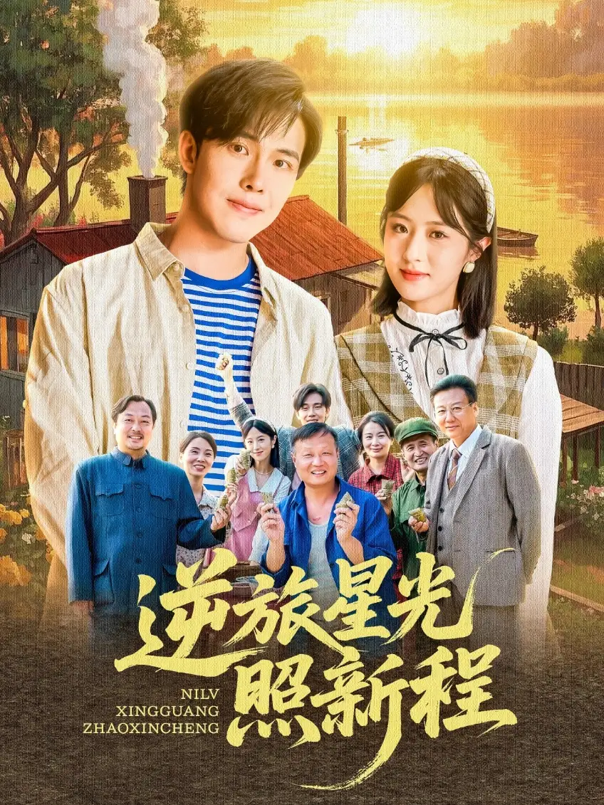 《逆旅星光照新程(51集)》全集免費觀看