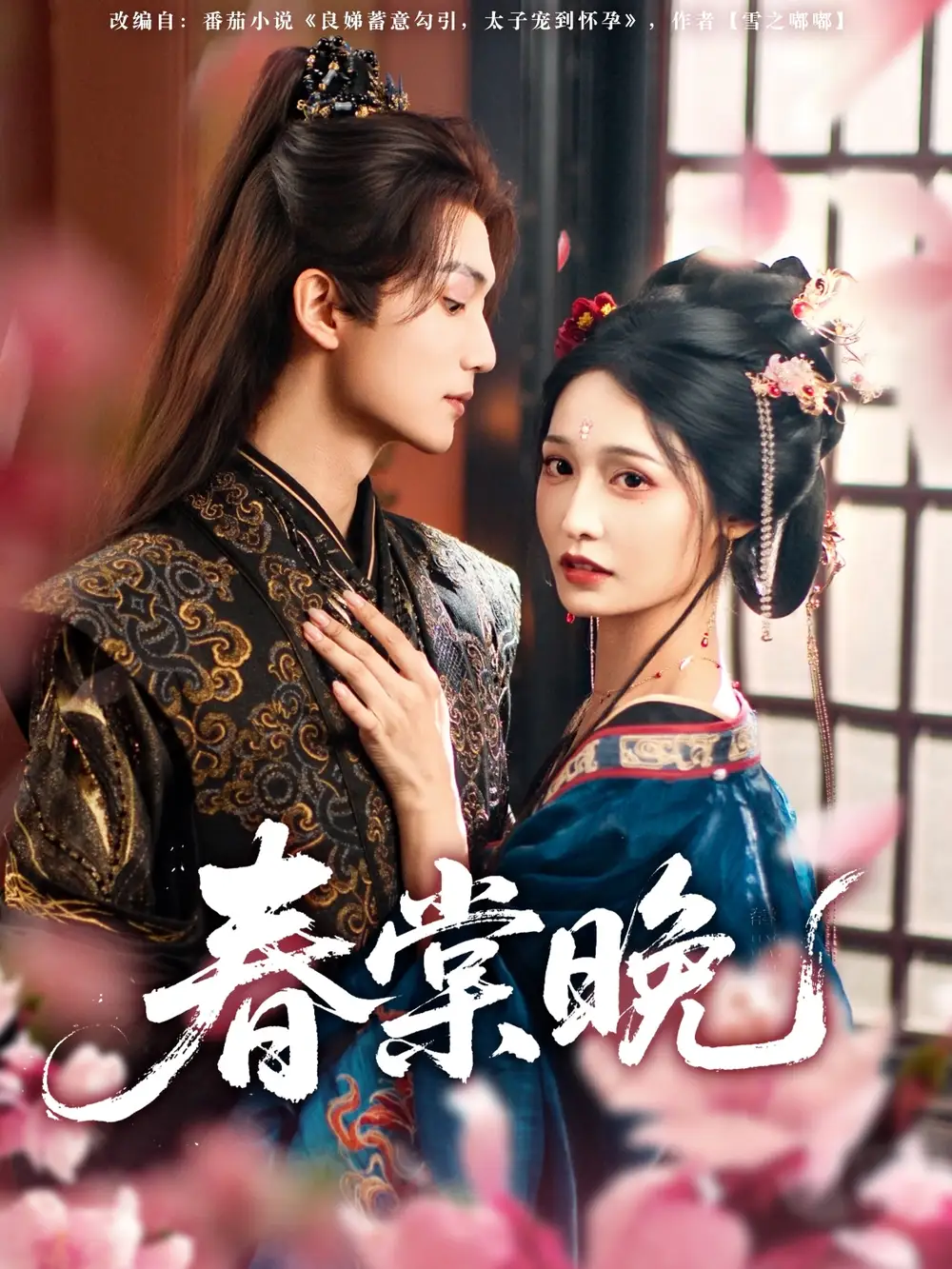 《春棠晚(81集)》全集免費(fèi)觀看