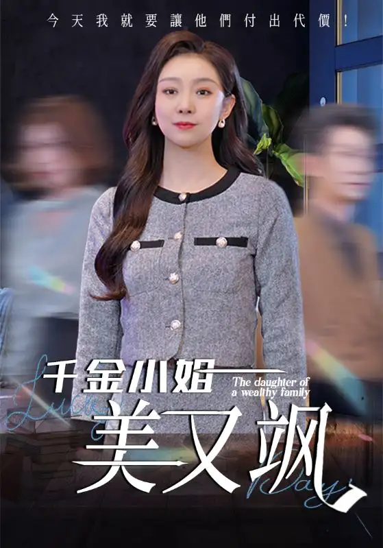《千金小姐美又飒(37集)》全集免费观看