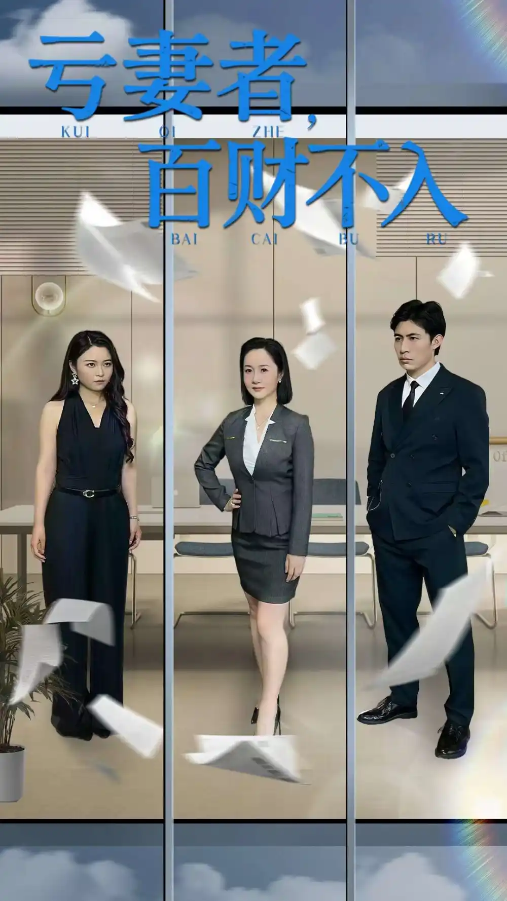 《虧妻者百財(cái)不入(50集)王洋&王子龍》全集免費(fèi)觀看