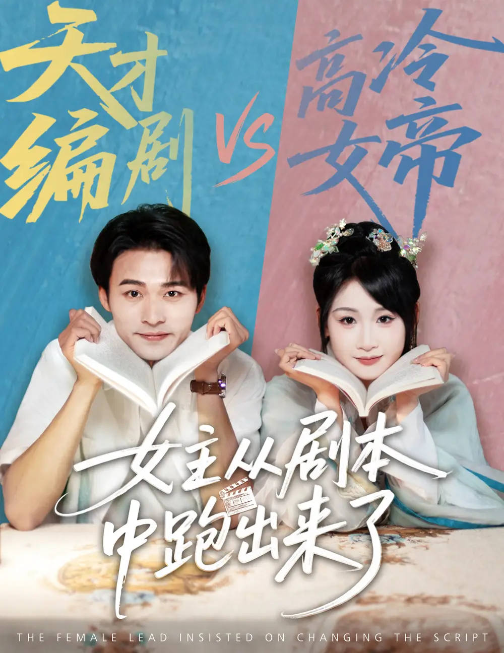 《女主從劇本中跑出來(lái)了&女主非要改劇本(60集)》全集免費(fèi)觀看