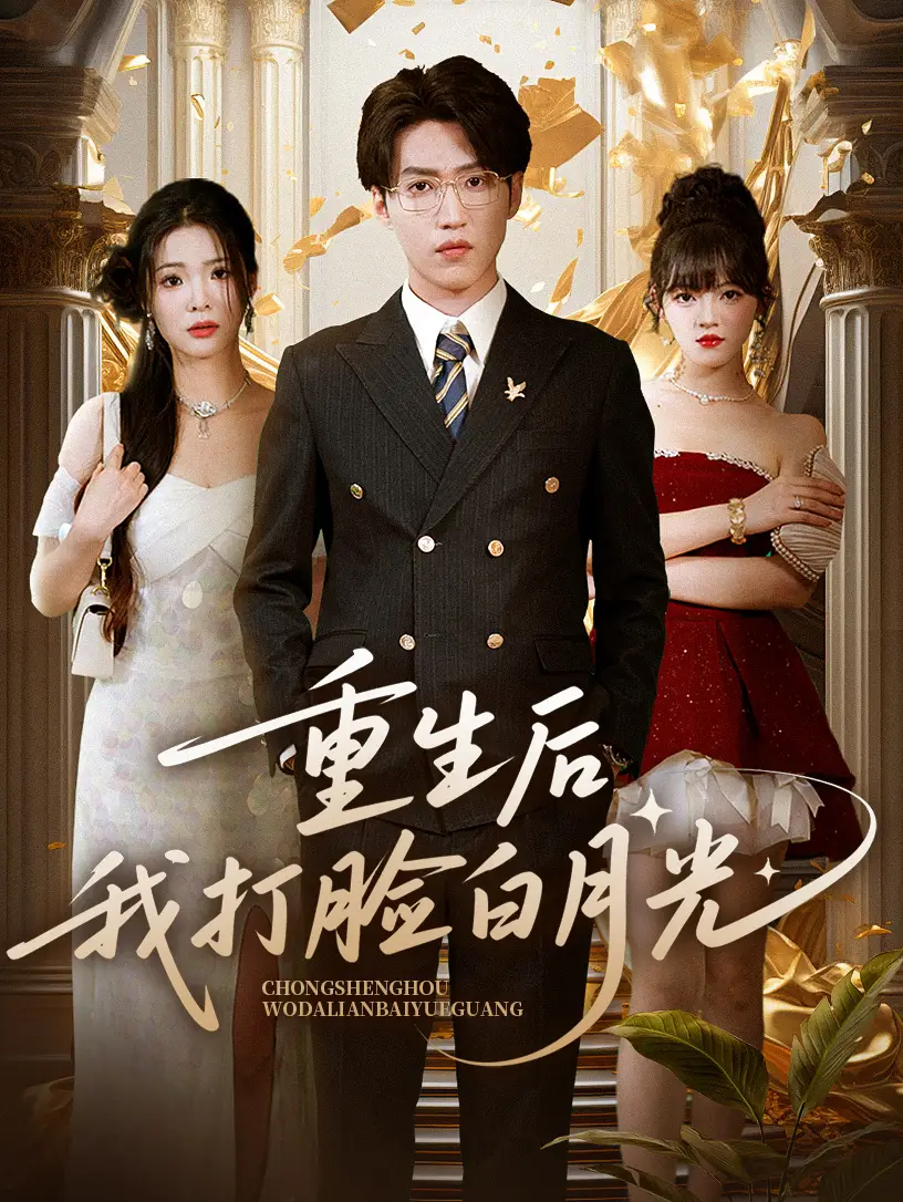 《重生后我打臉白月光(76集)》全集免費觀看