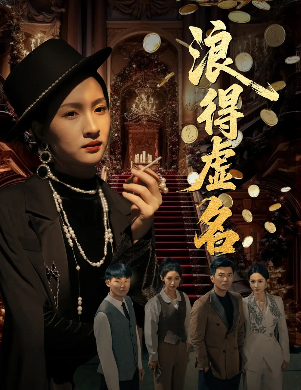 《浪得虛名$雀影2025(64集)朱昕瑤(朱碧漪)&谷笑慧》全集免費觀看