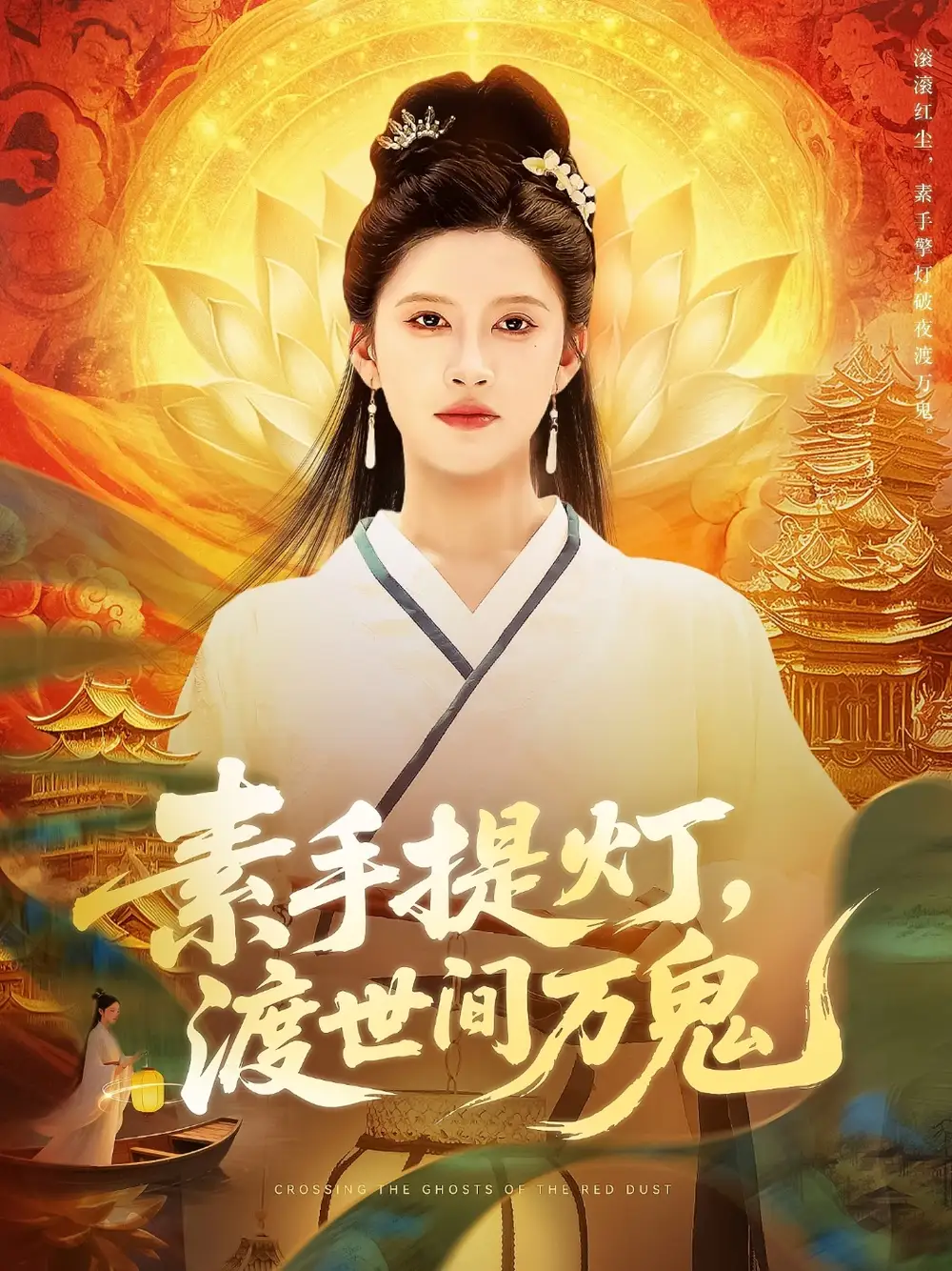 《素手提燈渡世間萬鬼(111集)林佳棋&趙亦菲》全集免費觀看