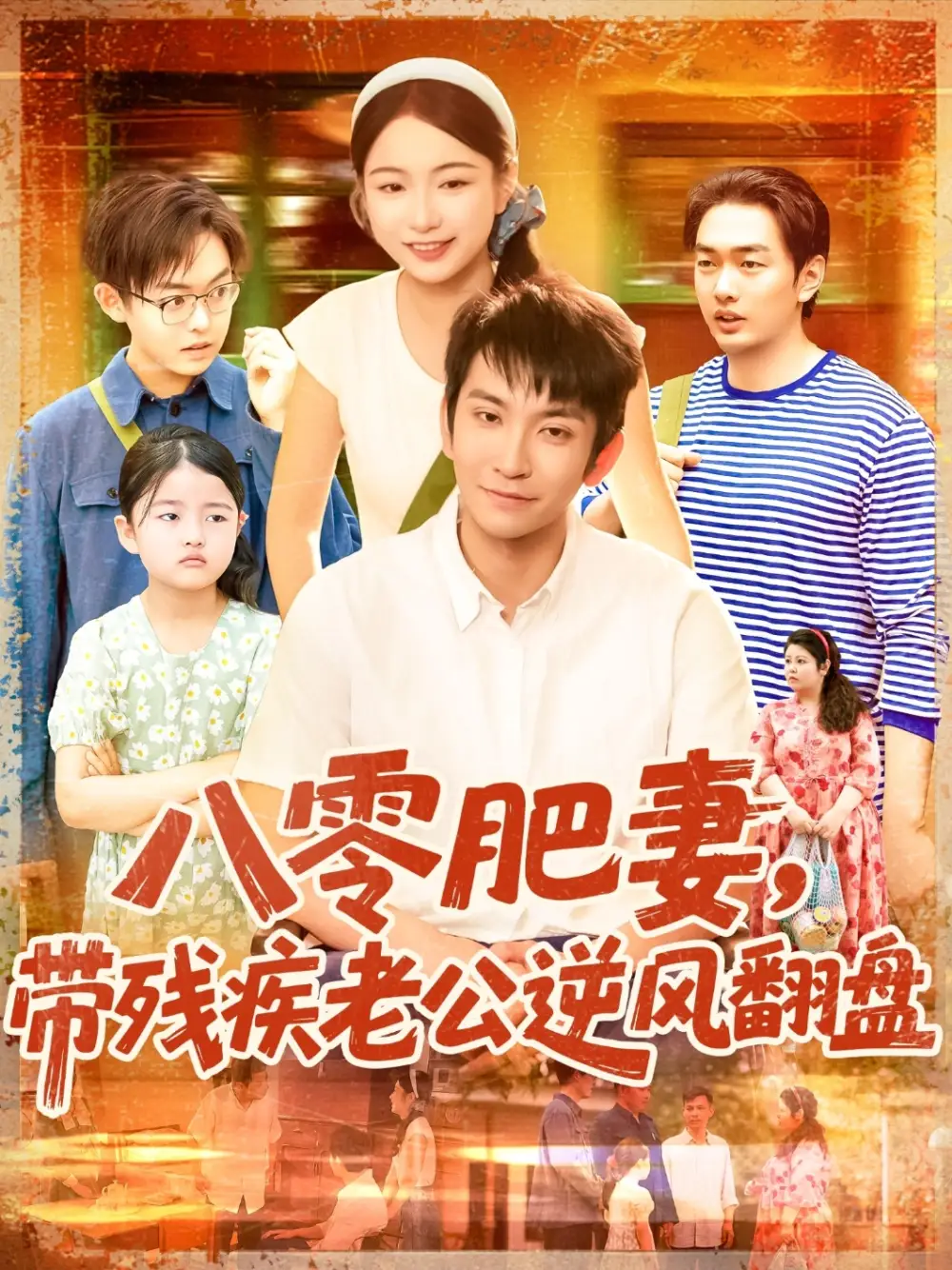 《八零肥妻帶殘疾老公逆風(fēng)翻盤(100集)洪司楊&王已歌》全集免費(fèi)觀看