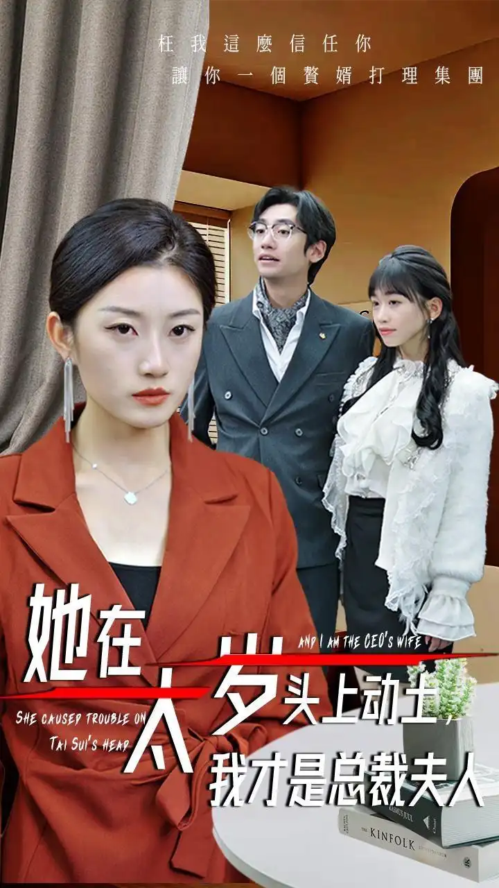 《她在太歲頭上動(dòng)土，我才是總裁夫人（36集）林元元》全集免費(fèi)觀看