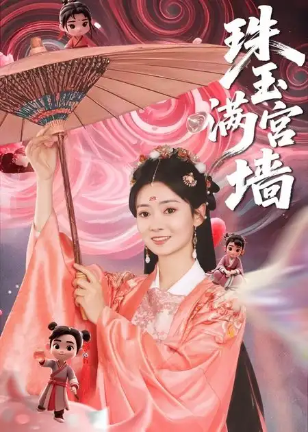 《珠玉滿宮墻(40集)》全集免費觀看