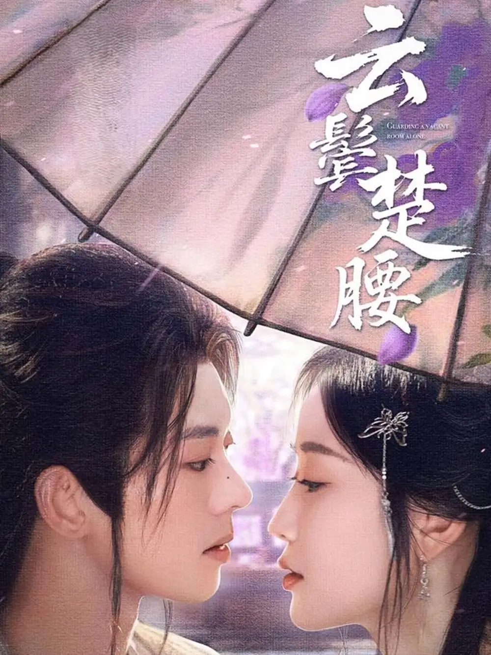 《云鬢楚腰(60集)韓雨彤&裴亨娜》全集免費觀看