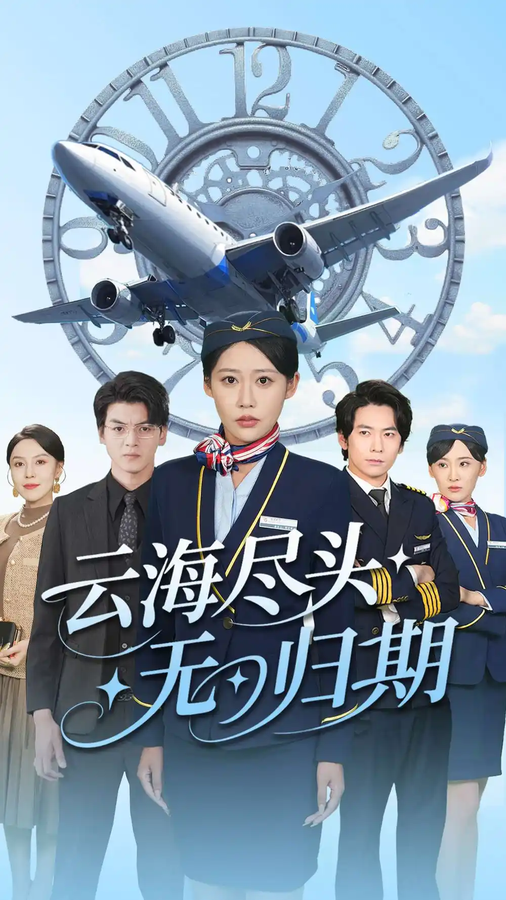 《云海盡頭無歸期(100集)》全集免費(fèi)觀看