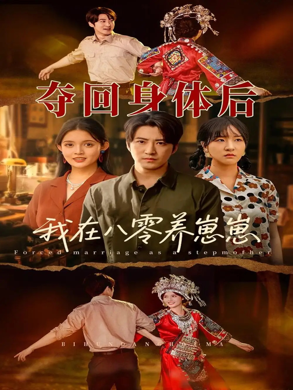 《奪回身體后我在八零養(yǎng)崽崽(81集)》全集免費(fèi)觀(guān)看
