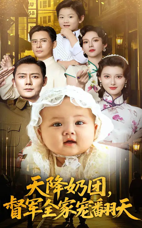 《天降奶團督軍全家寵翻天(60集)》全集免費觀看