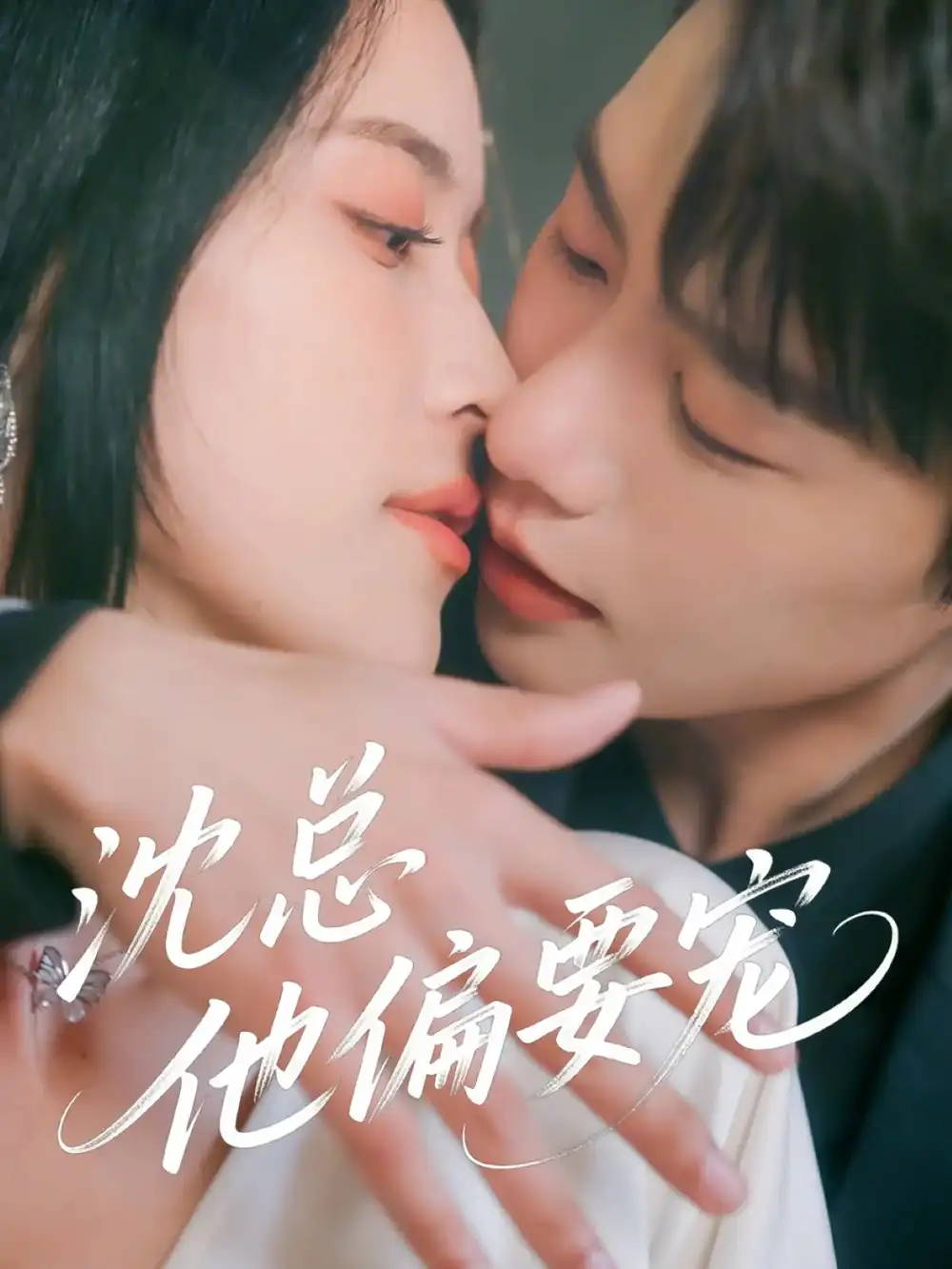 《沈總他偏要寵(75集)馬爍棋&陳小瑜》全集免費觀看