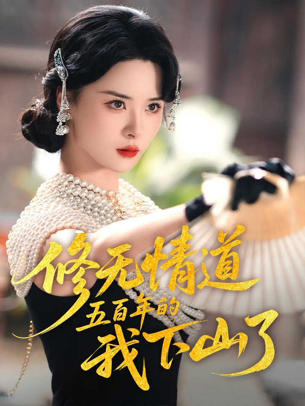 《修無情道五百年的我下山了(80集)》全集免費(fèi)觀看