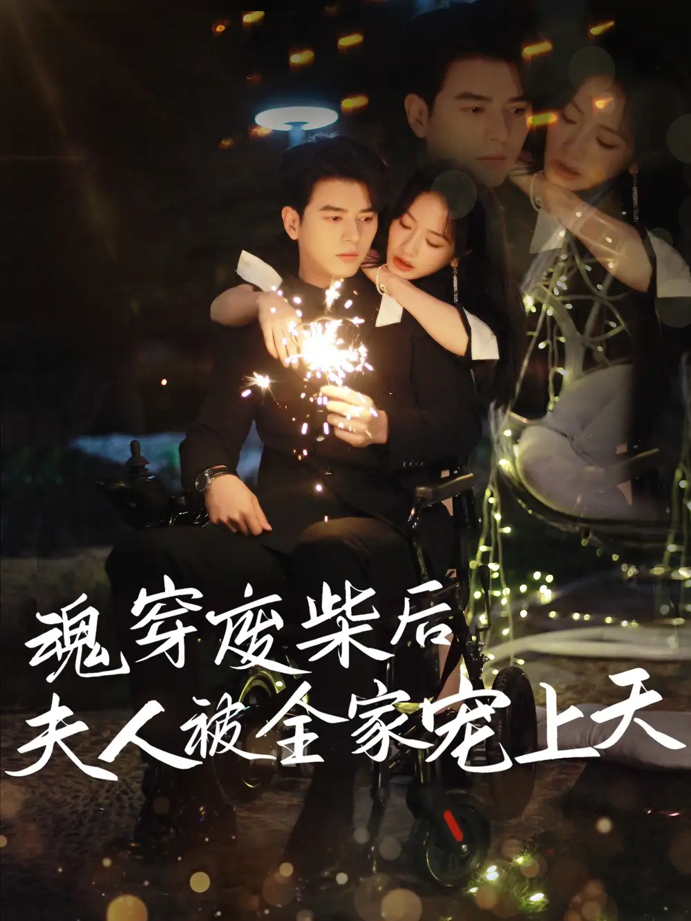 《魂穿廢材后夫人被全家寵上天(79集)伍姣&賀穎怡》全集免費(fèi)觀看