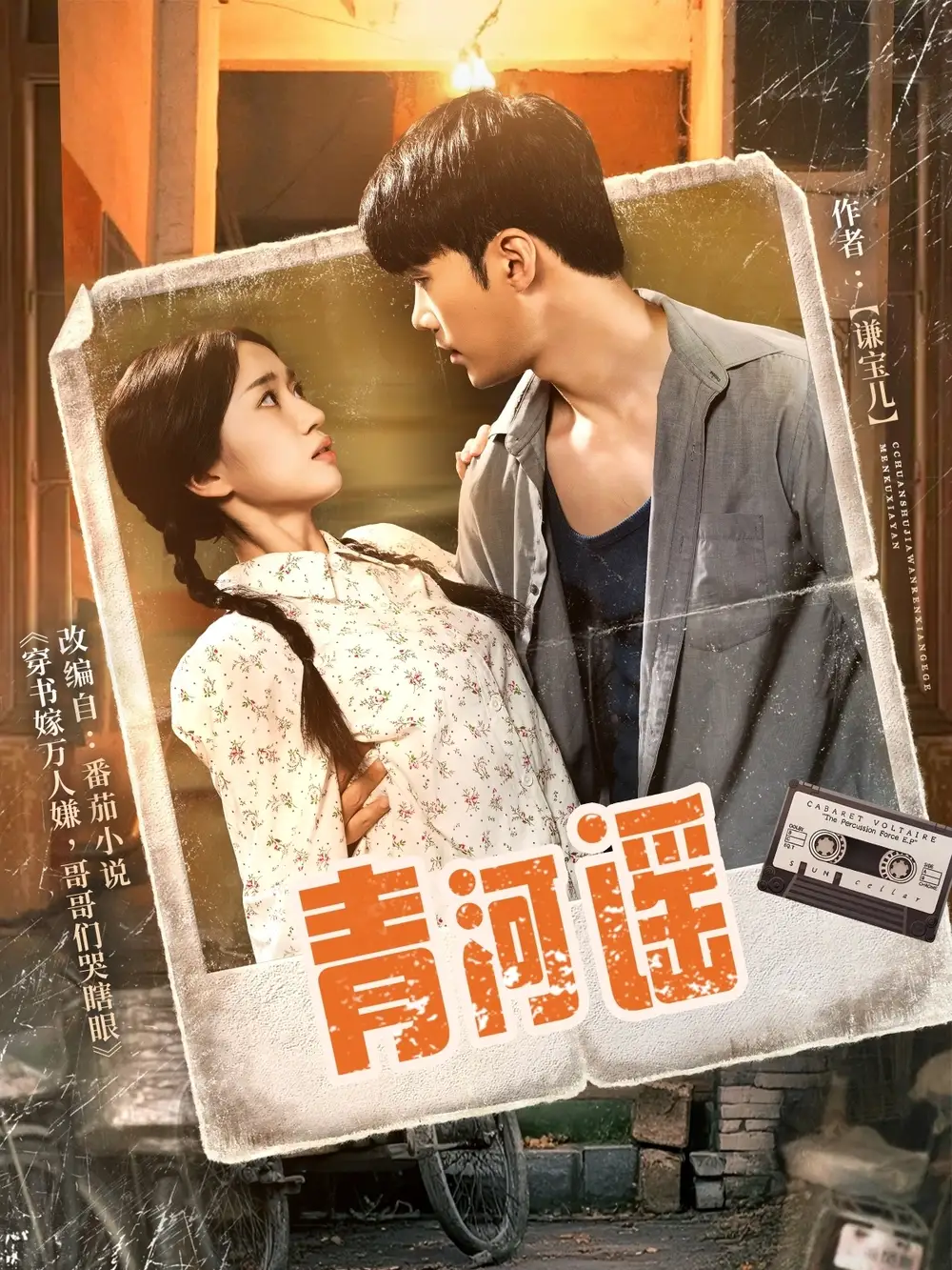 《青河謠(72集)史小葉》全集免費(fèi)觀看