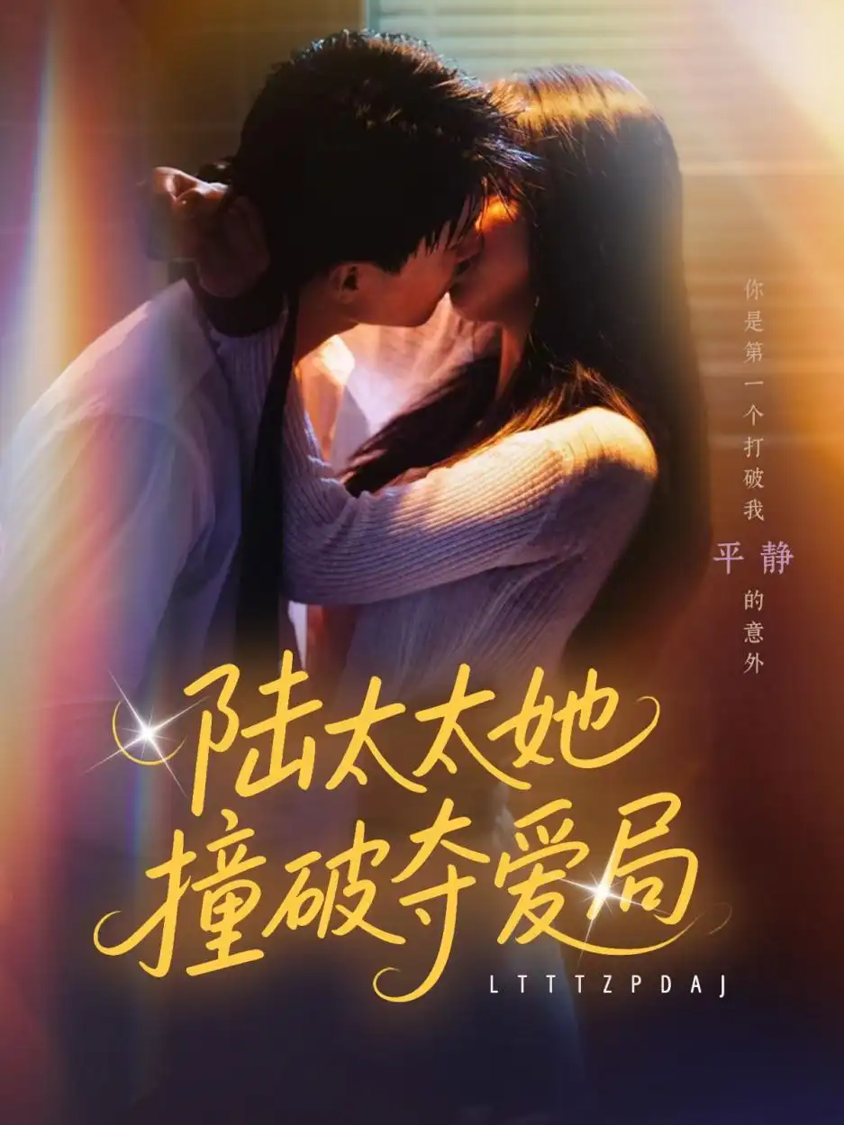 《陸太太她撞破奪愛(ài)局(54集)張世龍&陳俊宏》全集免費(fèi)觀看