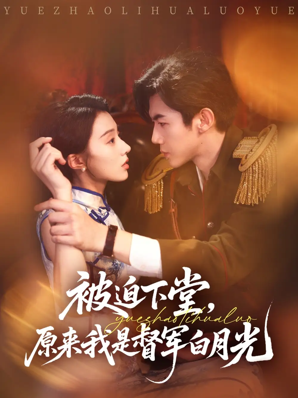 《被迫下堂原來(lái)我是督軍白月光(72集)》全集免費(fèi)觀看