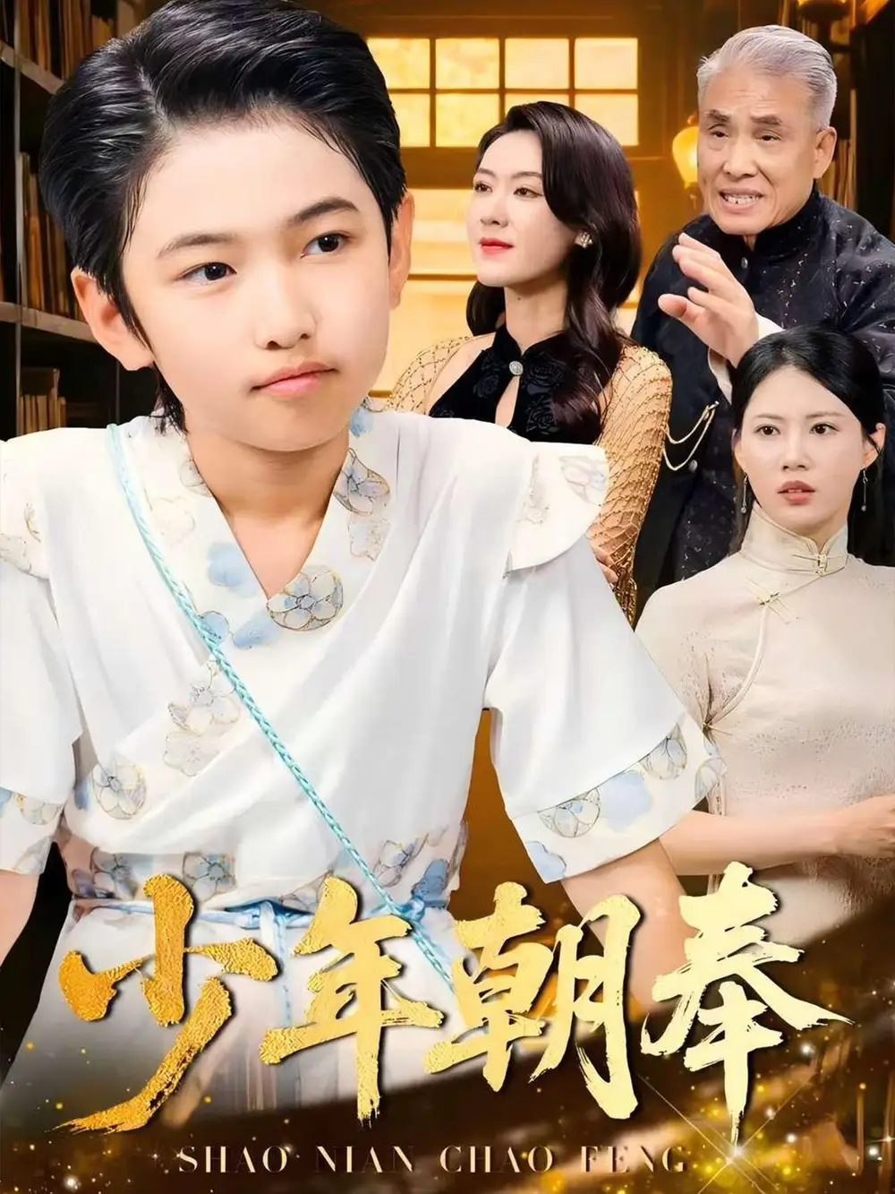 《少年朝奉(66集)》全集免費(fèi)觀看