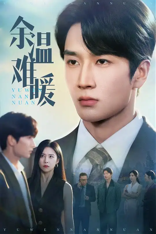 《余溫難暖(60集)》全集免費(fèi)觀看