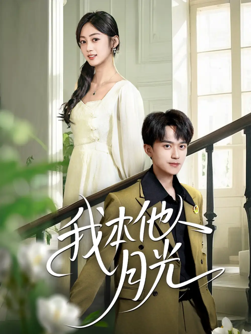 《我本他人月光(35集)李永臻&薛琪慧》全集免費觀看
