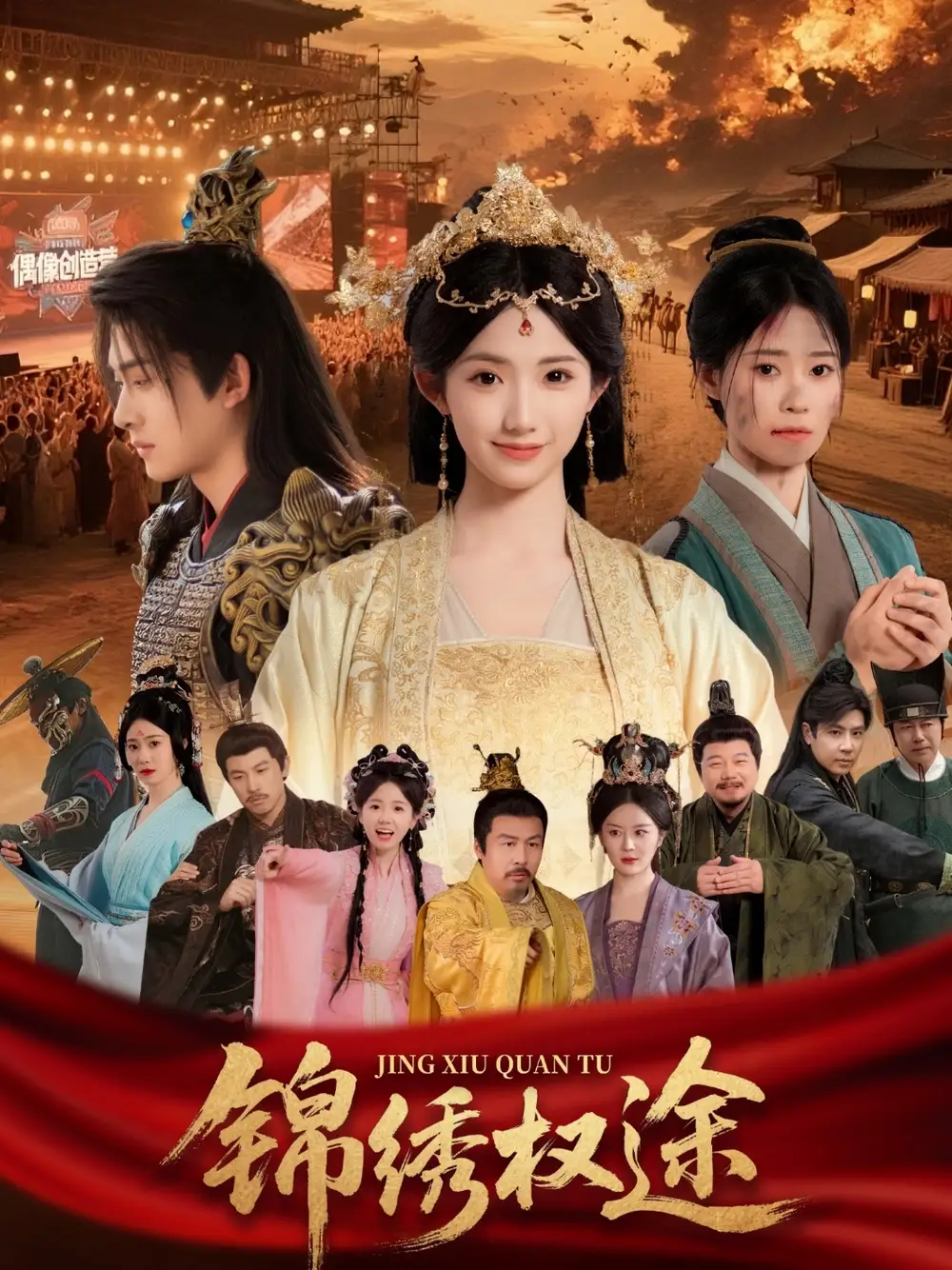 《錦繡權(quán)途(66集)》全集免費(fèi)觀看